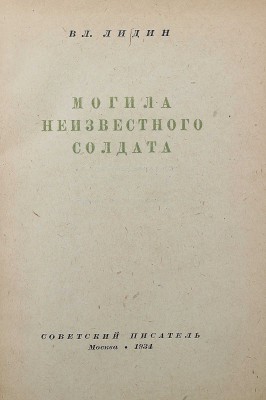 Лидин Вл. Могила неизвестного солдата. М.: Советский писатель, 1934.